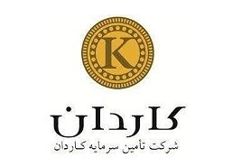 تامین سرمایه کاردان