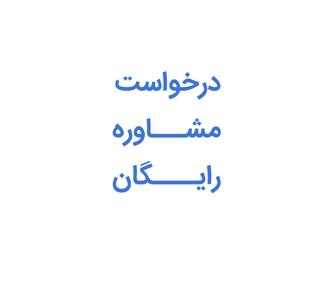 مشاوره رایگان